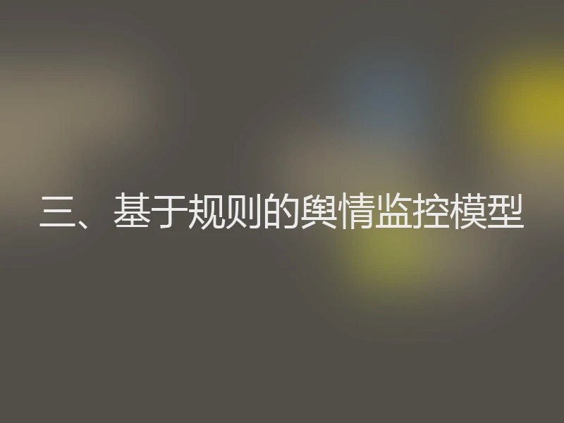 三、基于规则的舆情监控模型