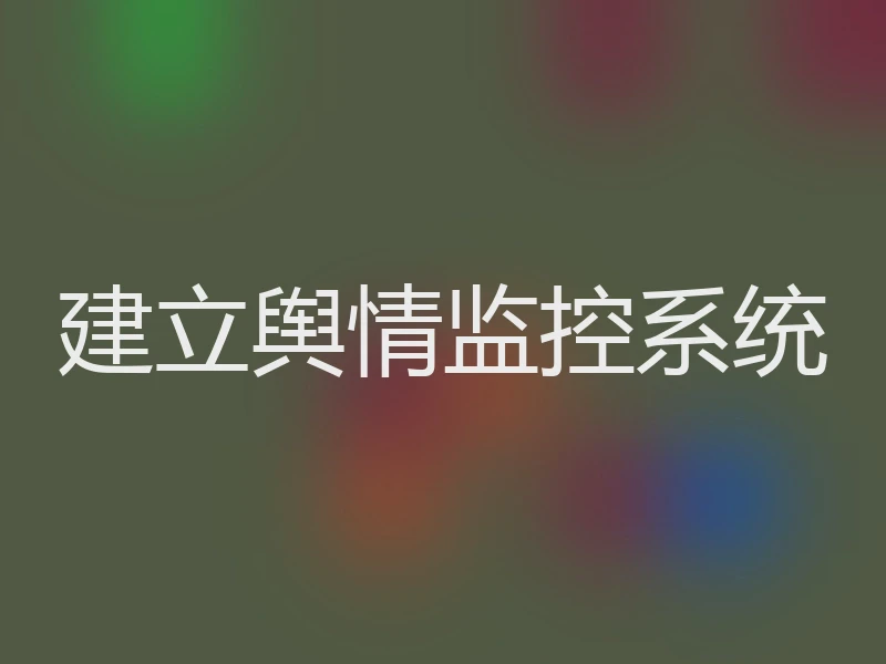 建立舆情监控系统