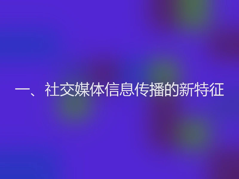 一、社交媒体信息传播的新特征