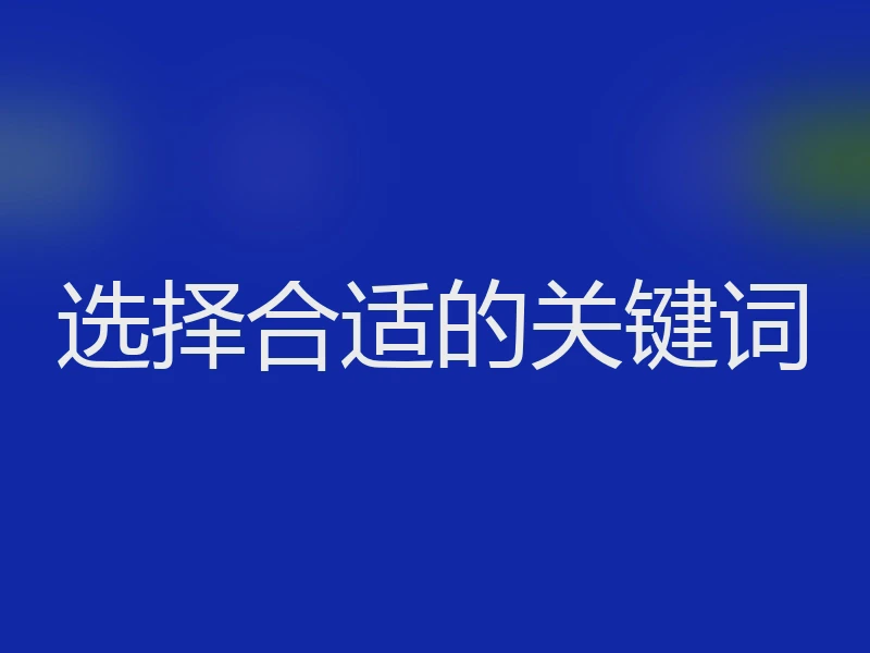 选择合适的关键词