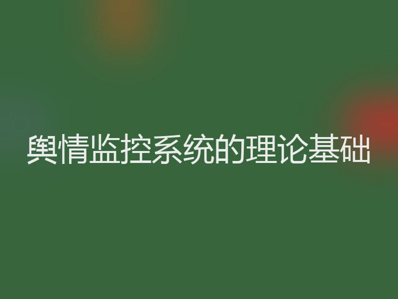 舆情监控系统的理论基础