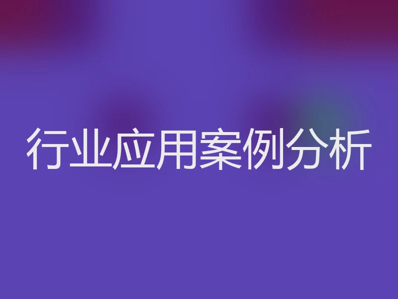 行业应用案例分析