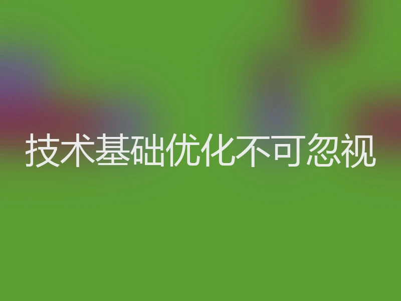 技术基础优化不可忽视