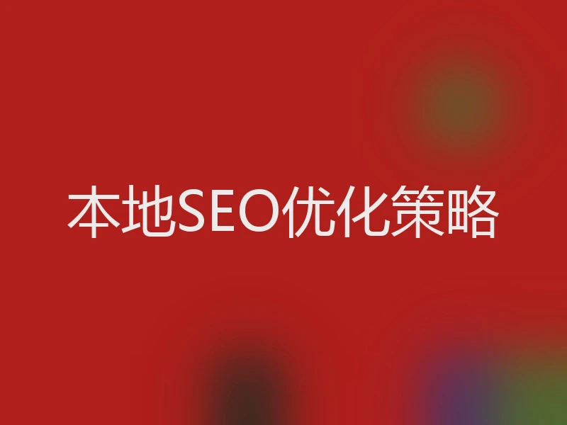 本地SEO优化策略