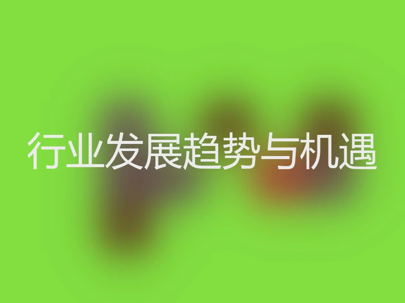 行业发展趋势与机遇