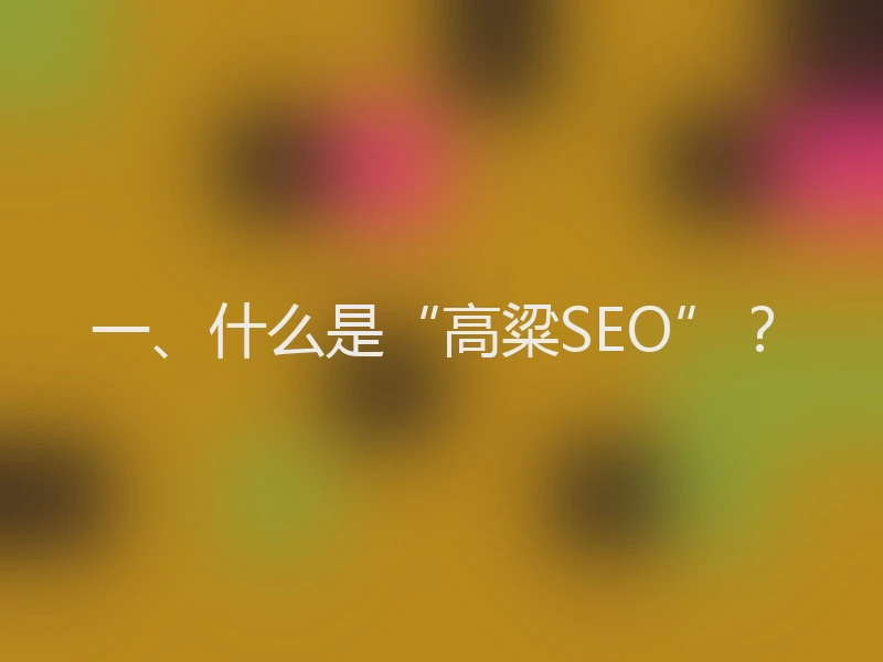 一、什么是“高粱SEO”？