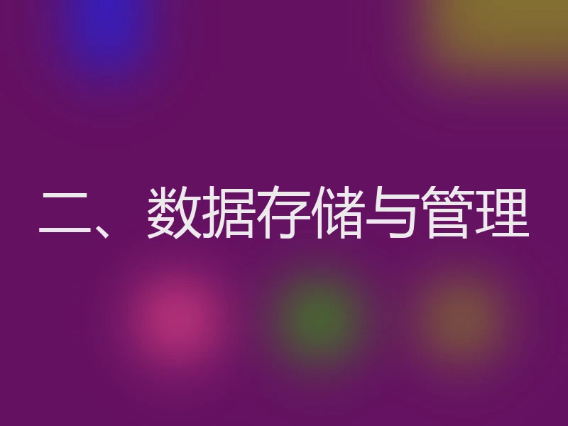 二、数据存储与管理