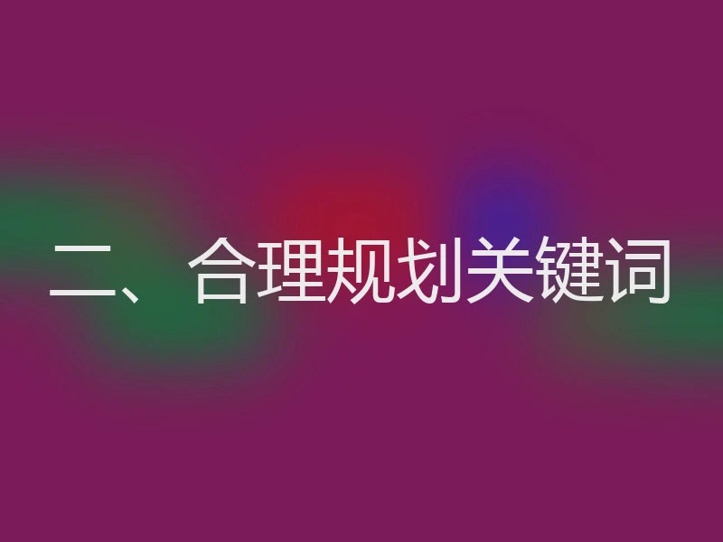 二、合理规划关键词