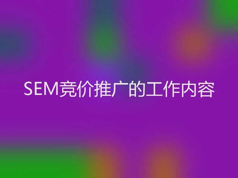 SEM竞价推广的工作内容