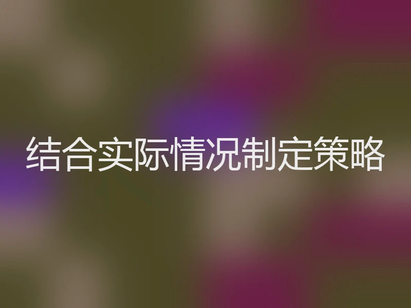 结合实际情况制定策略