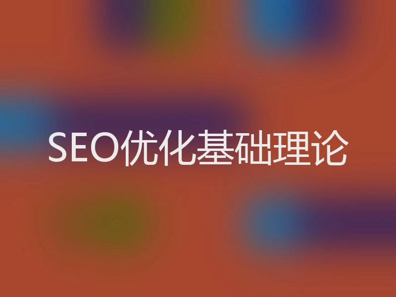 SEO优化基础理论