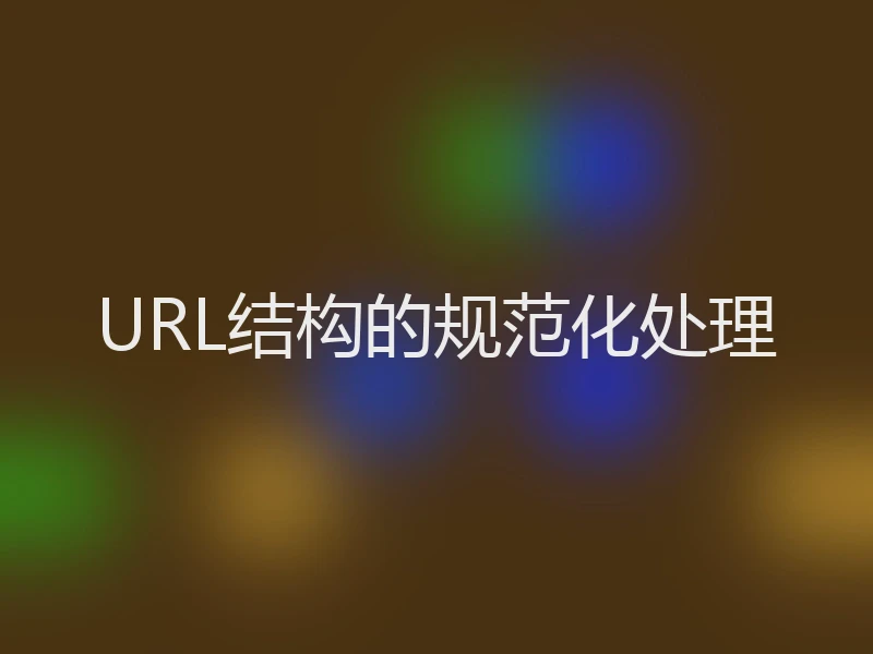 URL结构的规范化处理