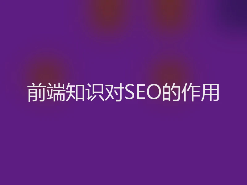 前端知识对SEO的作用