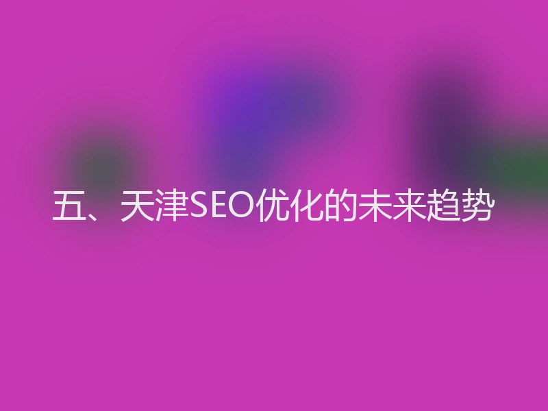 五、天津SEO优化的未来趋势