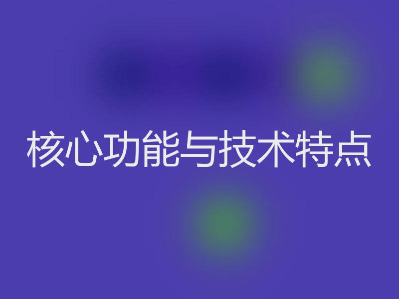 核心功能与技术特点