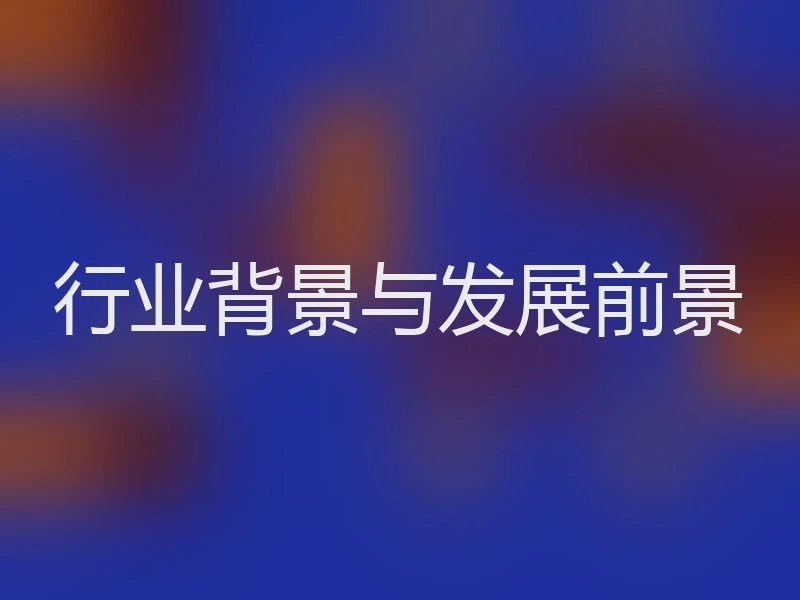 行业背景与发展前景