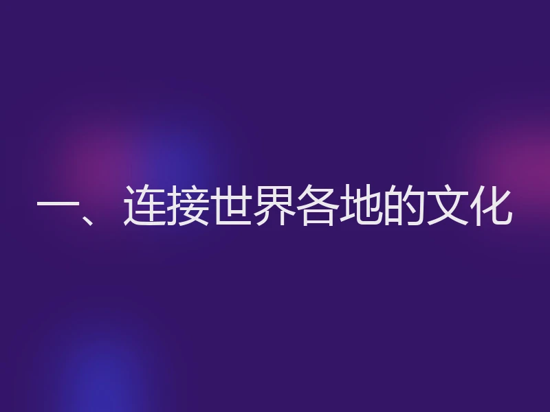 一、连接世界各地的文化