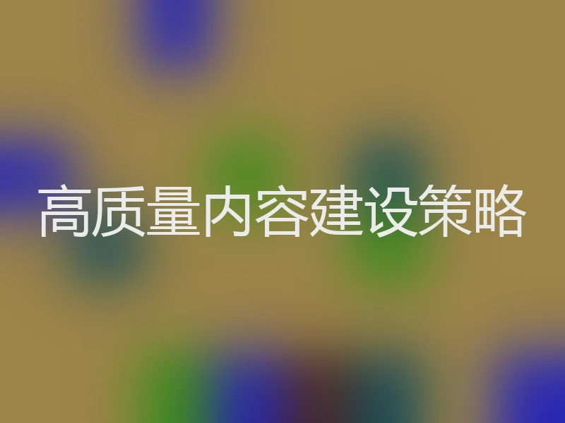 高质量内容建设策略