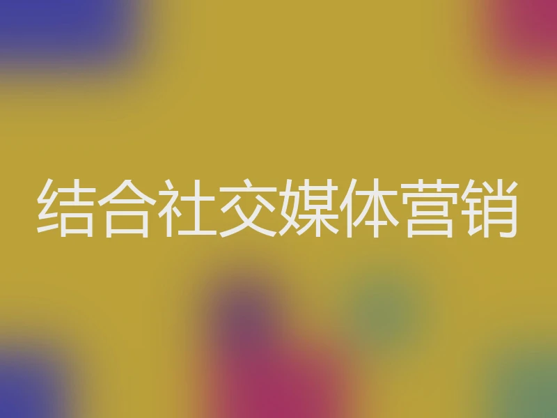 结合社交媒体营销