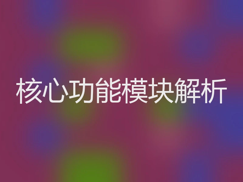 核心功能模块解析