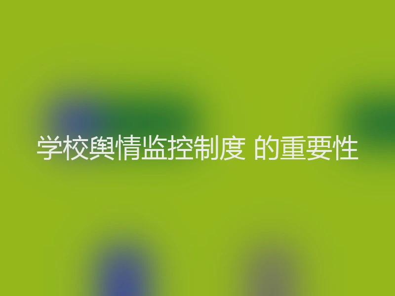 学校舆情监控制度 的重要性