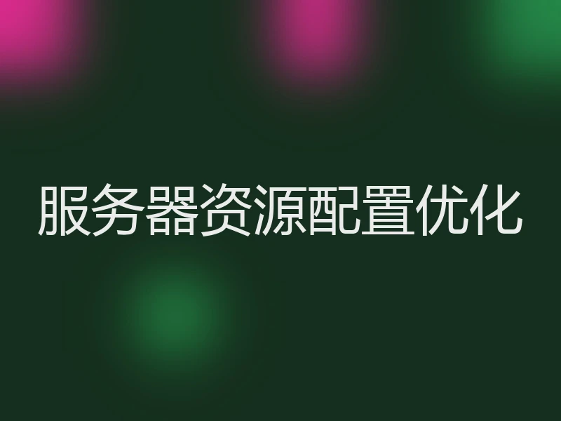 服务器资源配置优化
