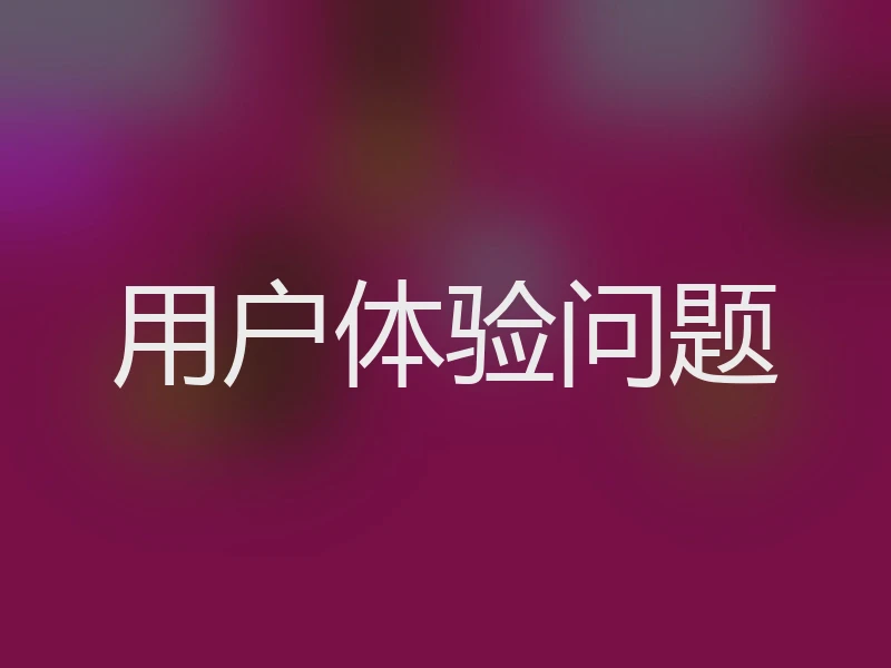 用户体验问题