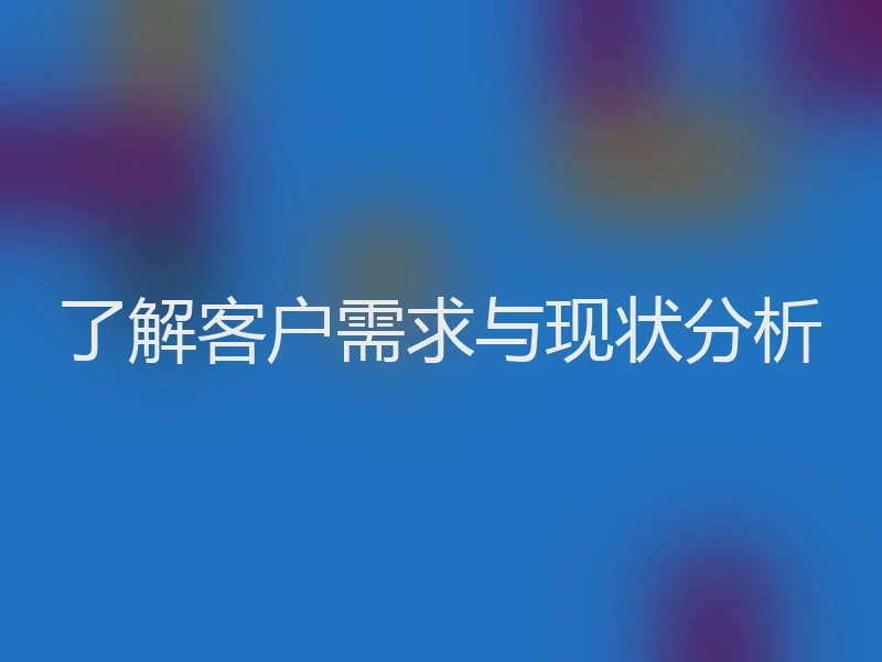 了解客户需求与现状分析