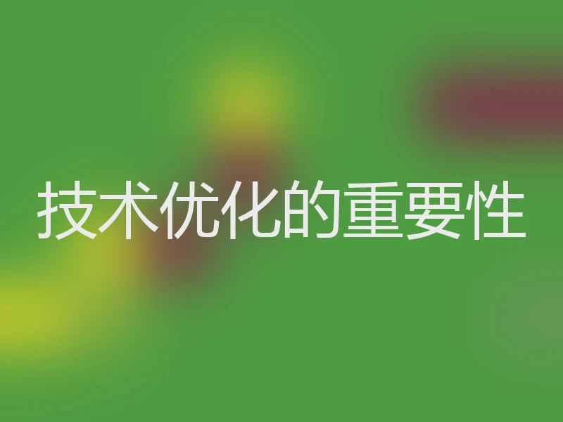 技术优化的重要性