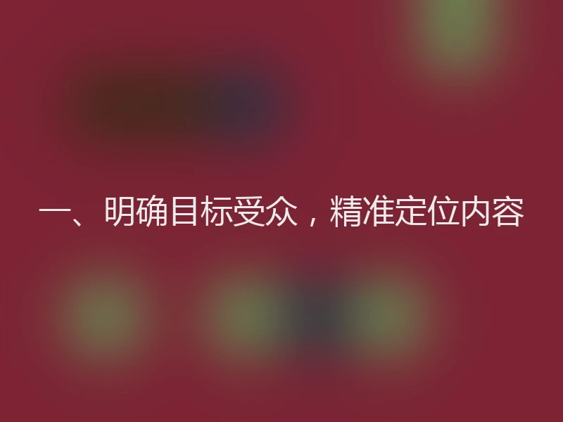 一、明确目标受众，精准定位内容