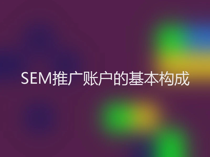 SEM推广账户的基本构成