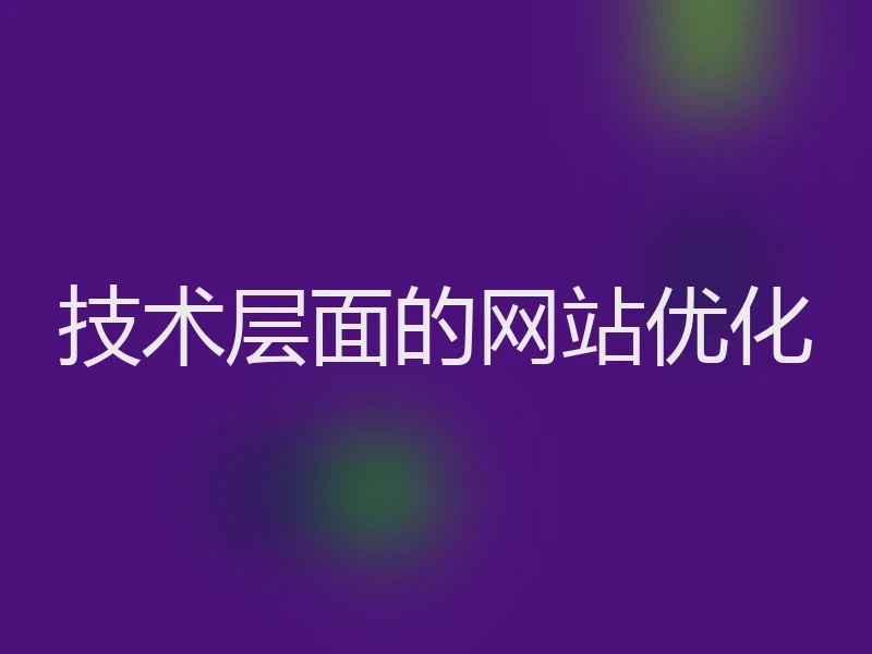 技术层面的网站优化