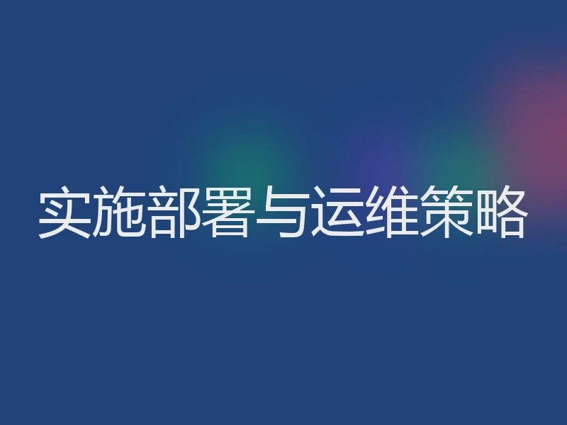 实施部署与运维策略
