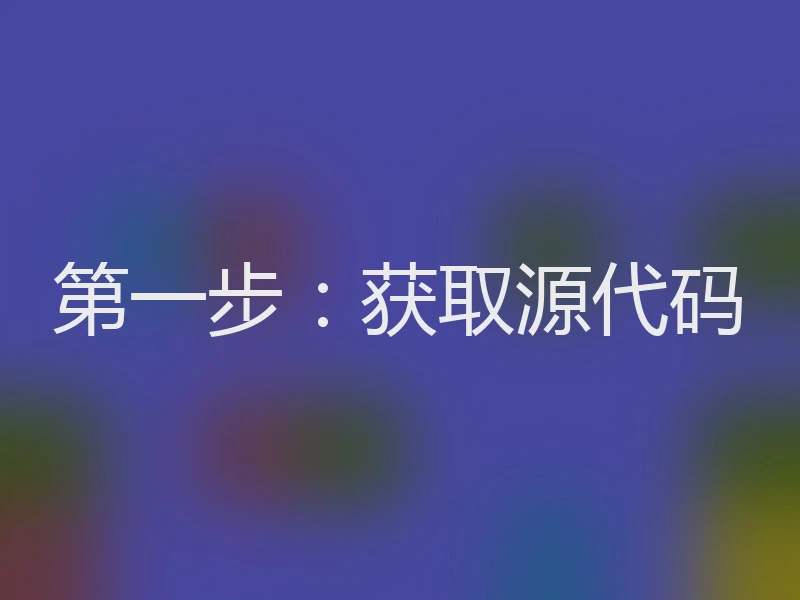 第一步：获取源代码