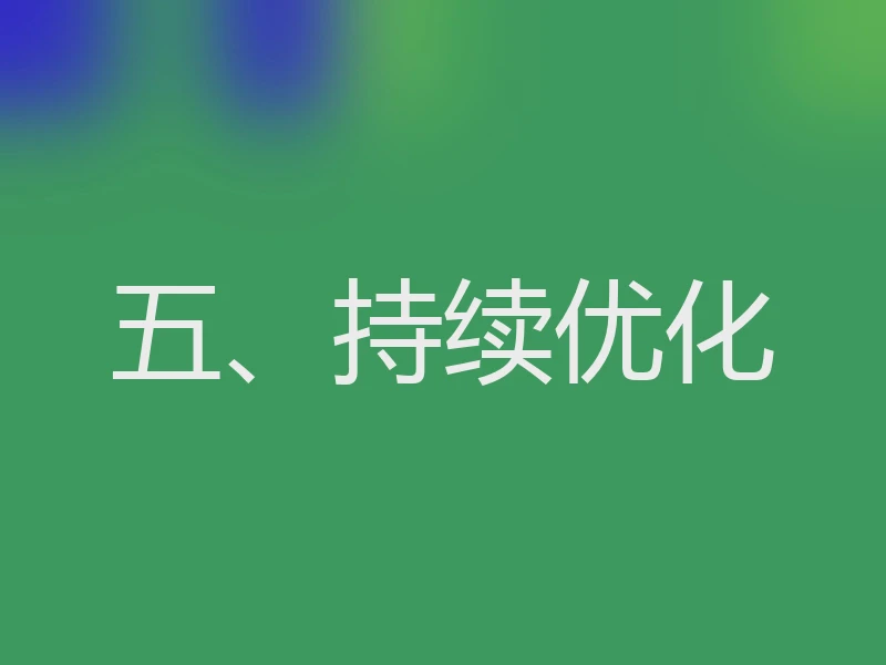 五、持续优化