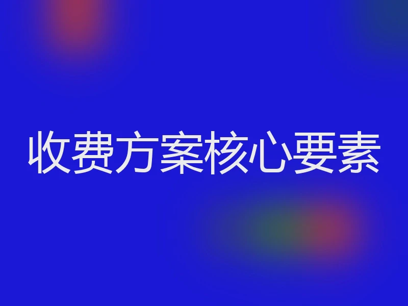 收费方案核心要素
