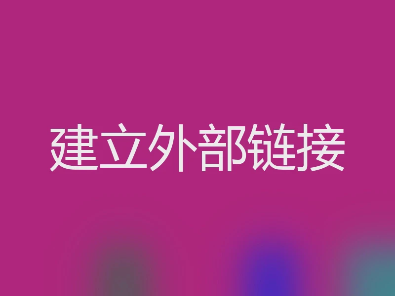 建立外部链接