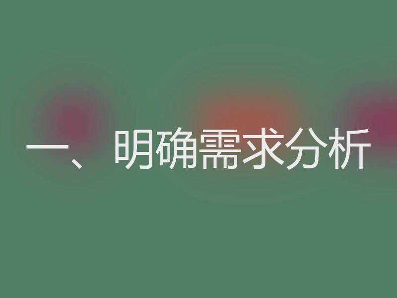 一、明确需求分析