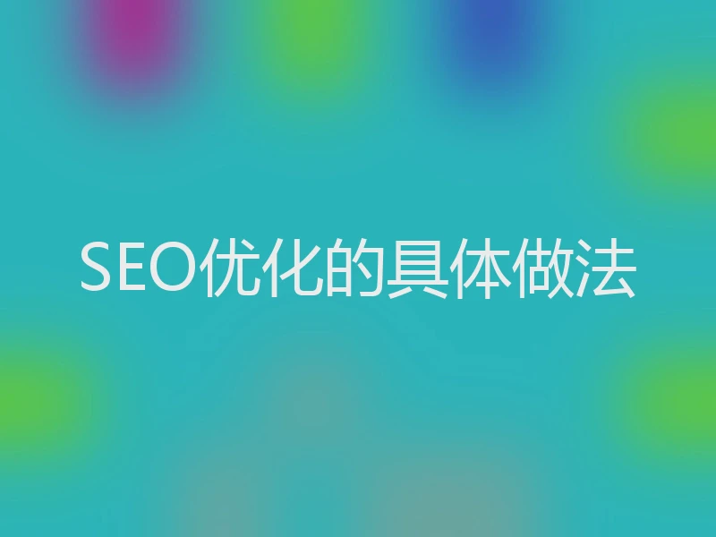 SEO优化的具体做法