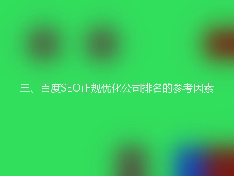 三、百度SEO正规优化公司排名的参考因素