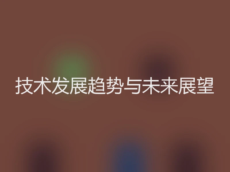 技术发展趋势与未来展望