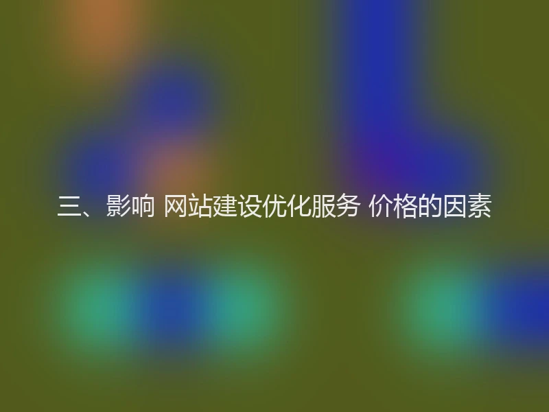 三、影响 网站建设优化服务 价格的因素