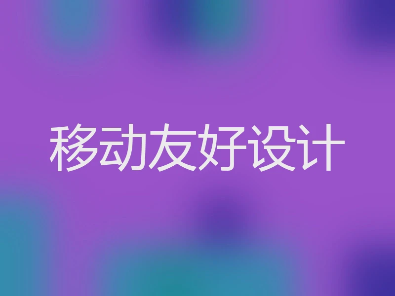 移动友好设计