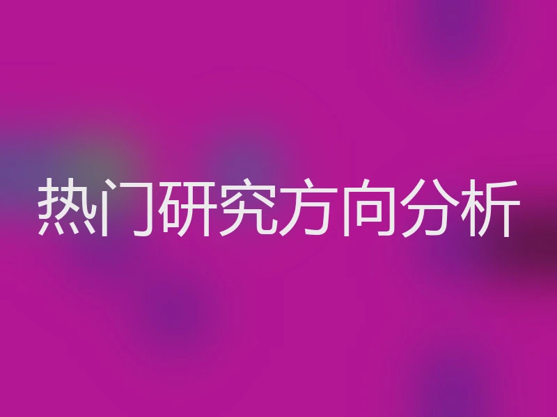 热门研究方向分析