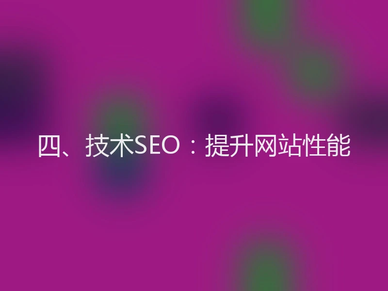 四、技术SEO：提升网站性能