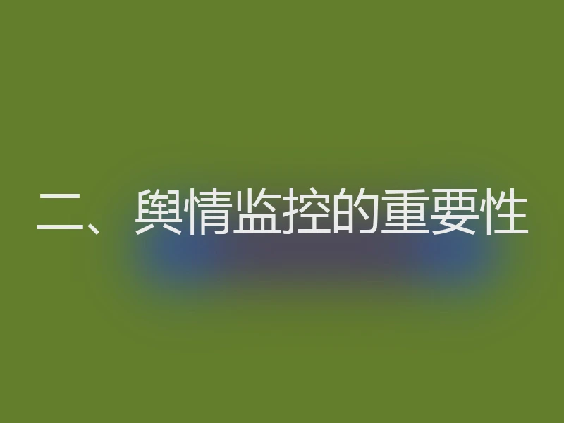二、舆情监控的重要性
