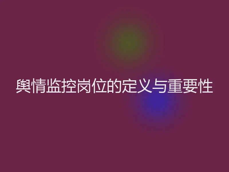舆情监控岗位的定义与重要性