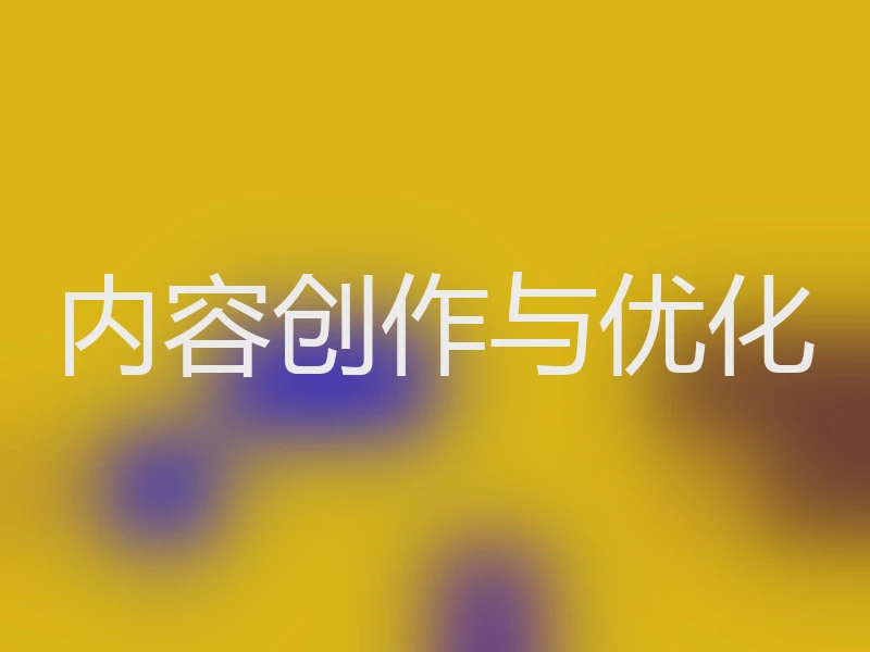 内容创作与优化