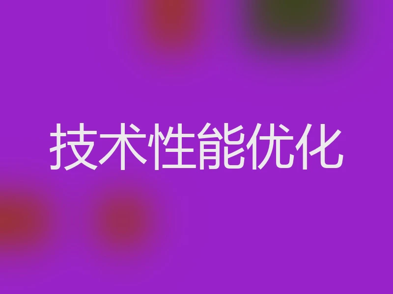 技术性能优化