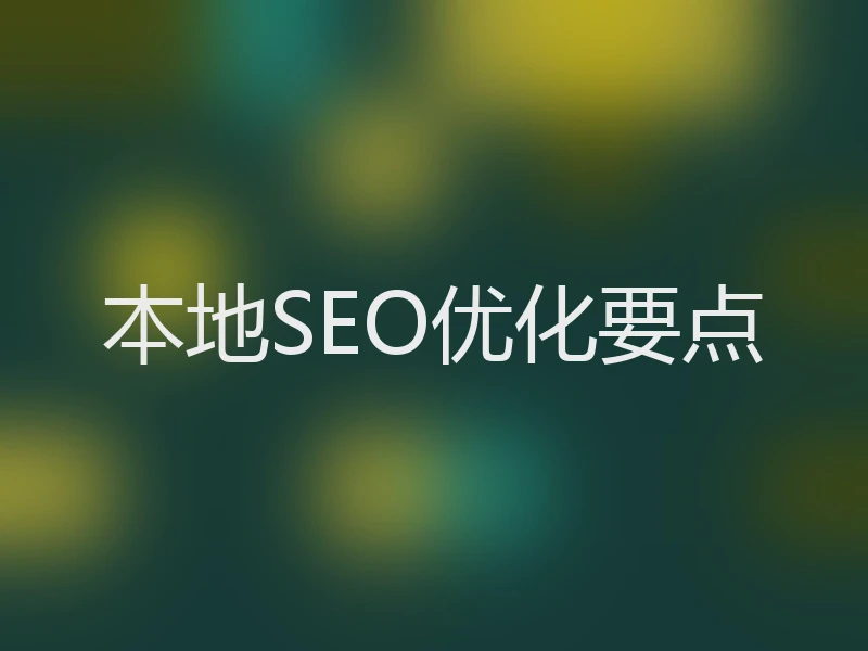 本地SEO优化要点